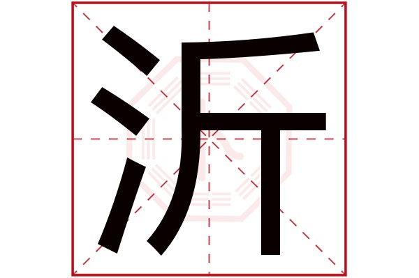 沂字
