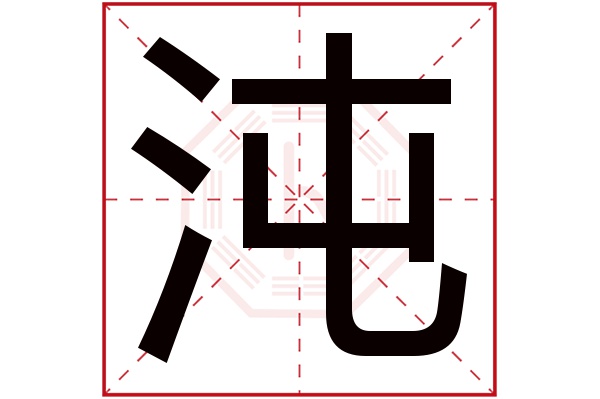 沌字