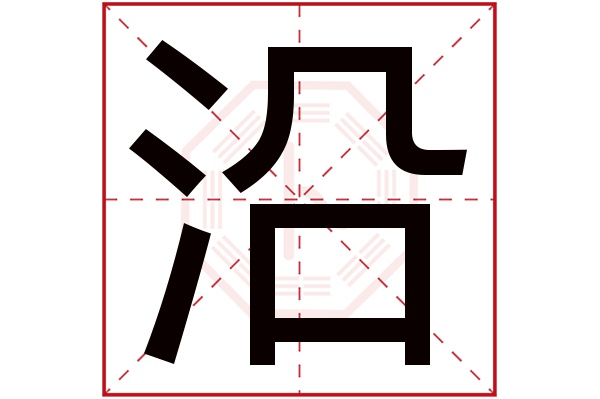 沿字