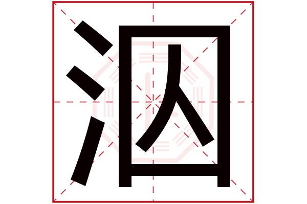 泅字