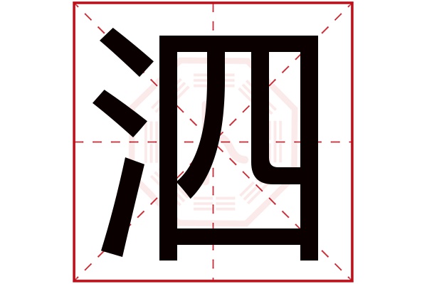 泗字