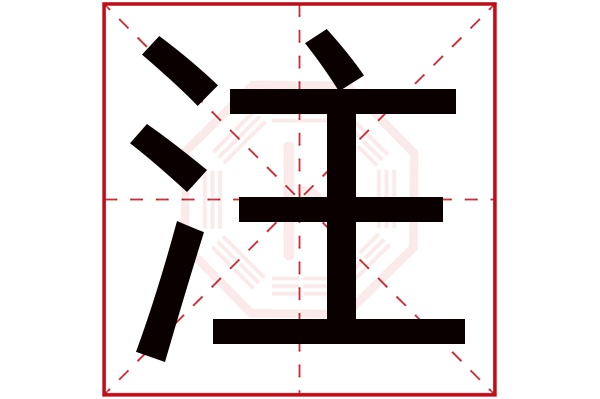 注字