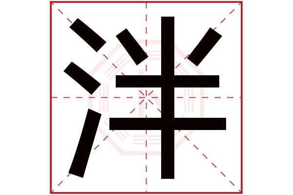 泮字