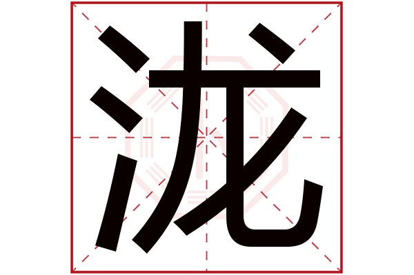 泷字