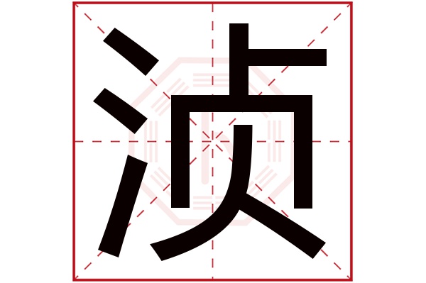 浈字