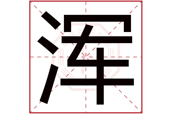 浑字