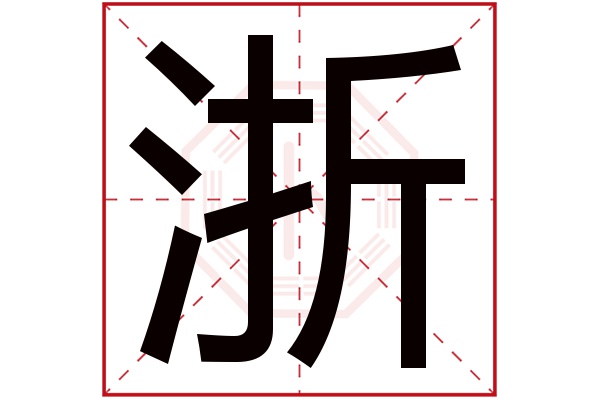 浙字