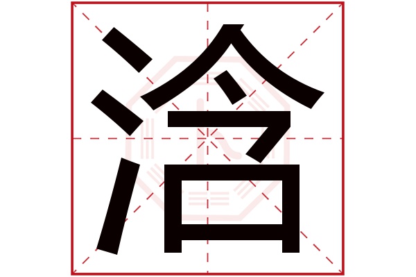 浛字