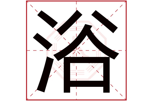 浴字