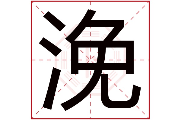 浼字
