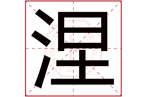 涅字