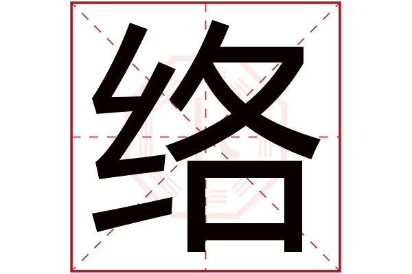 络字