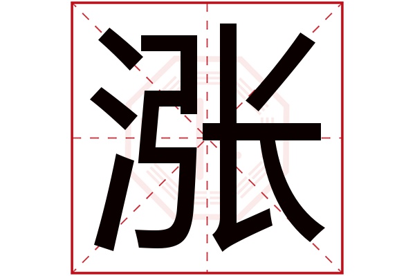 涨字