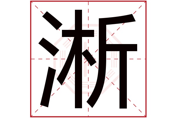 淅字