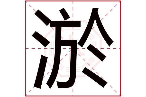 淤字
