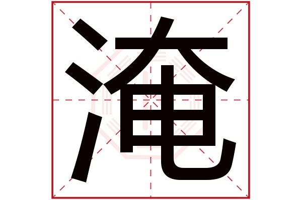 淹字