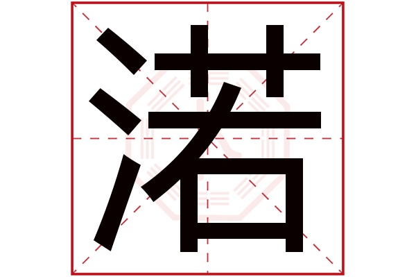 渃字
