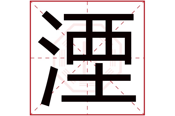 湮字