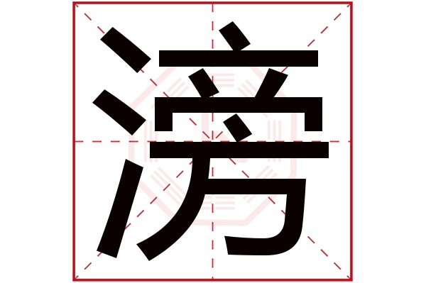 滂字