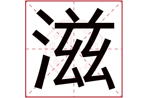滋字