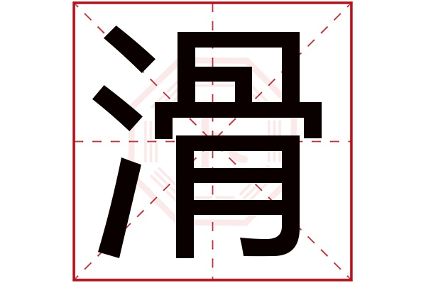 滑字