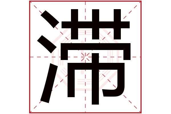 滞字