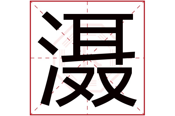 滠字