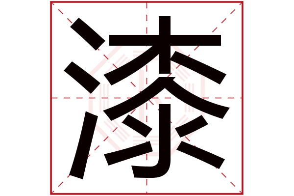 漆字