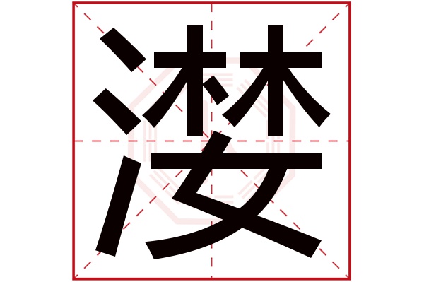 漤字