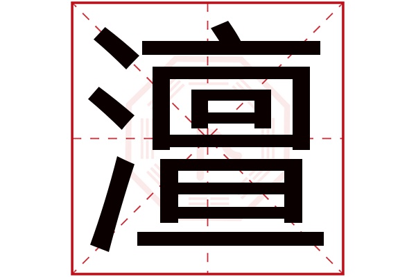 澶字