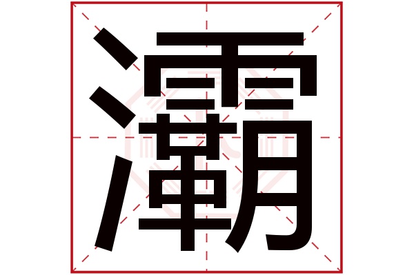 灞字