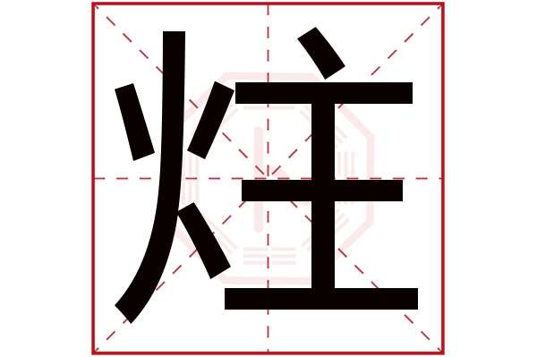 炷字