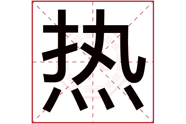 热字