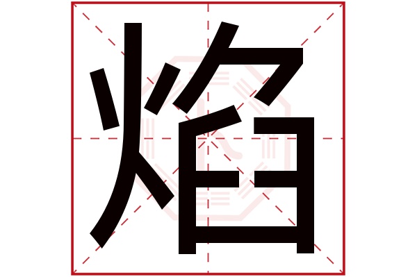 焰字