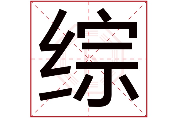 综字