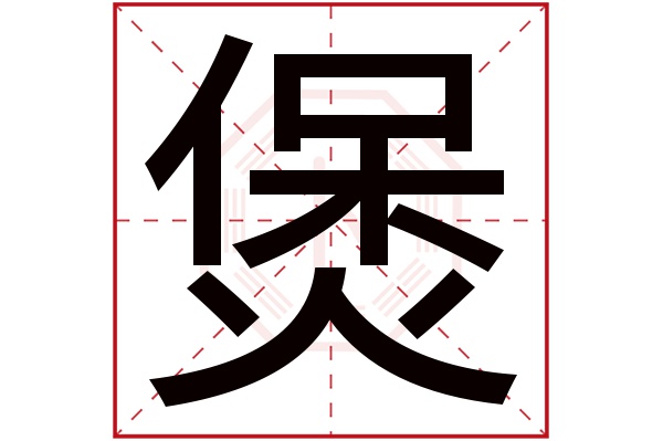 煲字