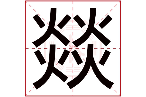 燚字