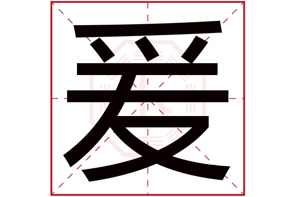 爰字