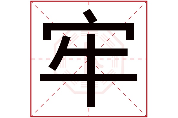 牢字