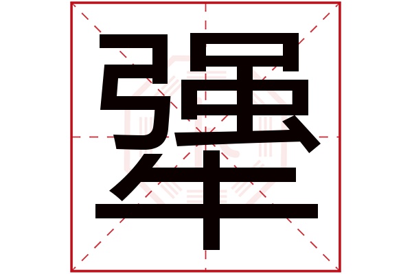 犟字