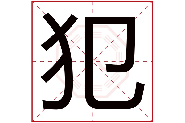 犯字