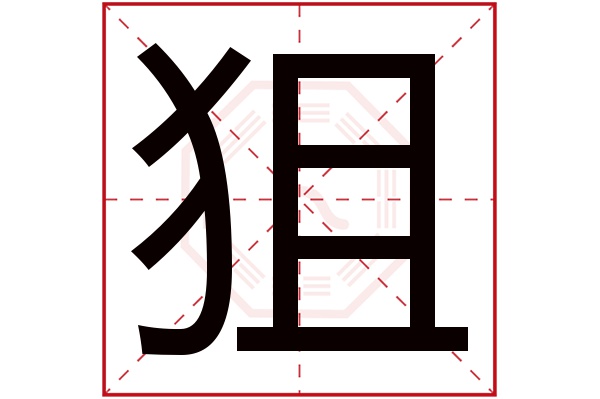 狙字