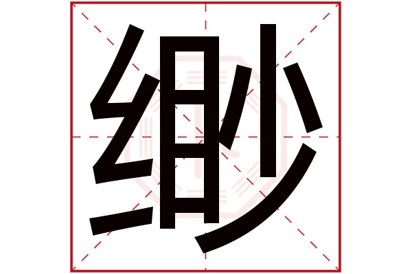 缈字