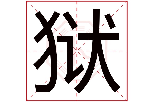 狱字