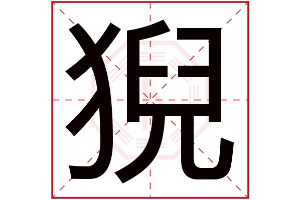 猊字