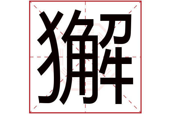 獬字