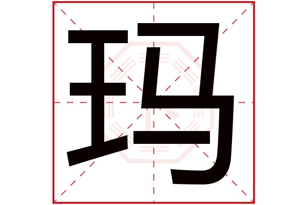 玛字