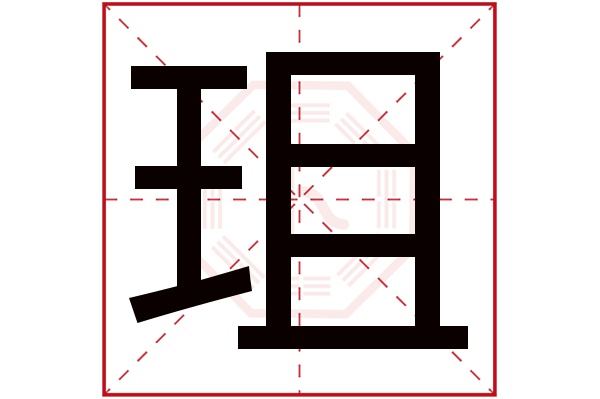 珇字