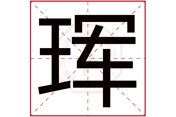 珲字