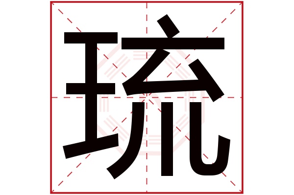 琉字